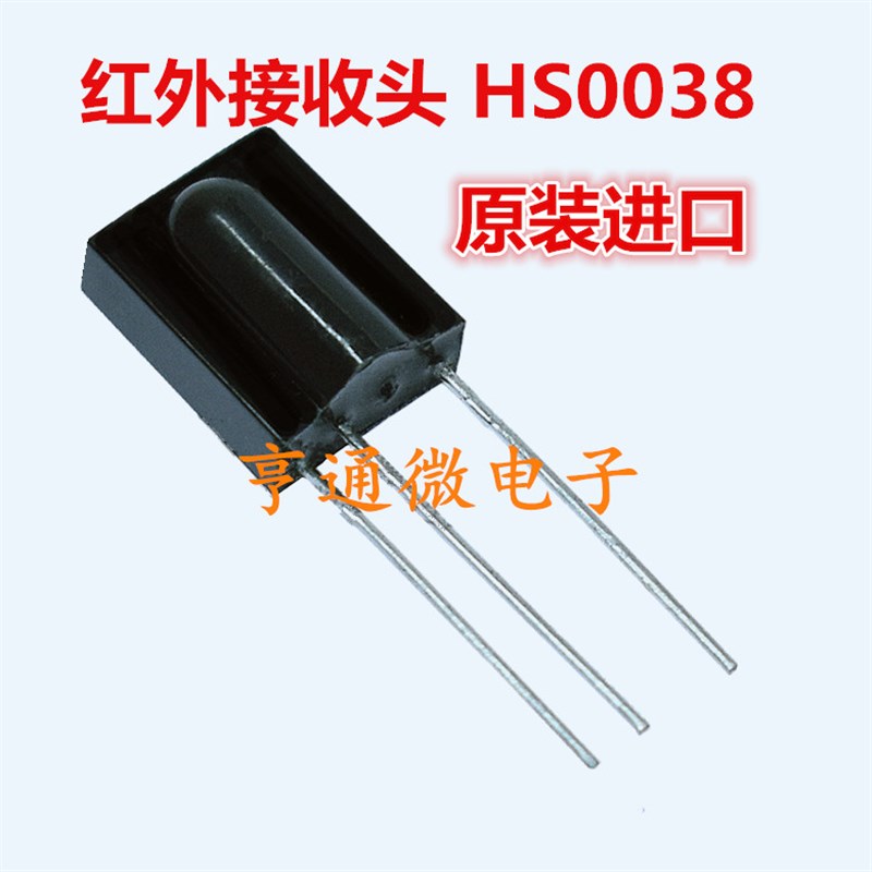 红外线接收管接收探头SM HS0038B 38KHZ遥控空调一体化万能接收头
