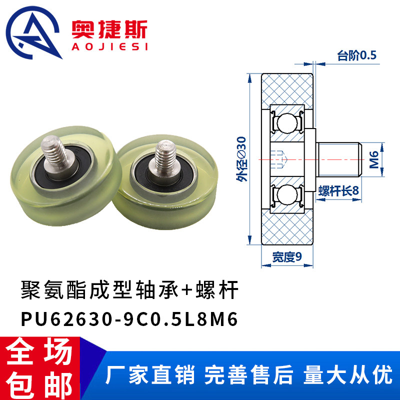 包胶聚氨酯成型轴承 不锈钢螺杆滑轮胶轮滚轮PU62630-9C0.5L8M6