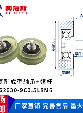 包胶聚氨酯成型轴承 不锈钢螺杆滑轮胶轮滚轮PU62630-9C0.5L8M6