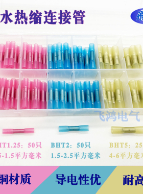 BHT1.25/2/5 防水热缩中间接头防水冷压接线端子连线器套装