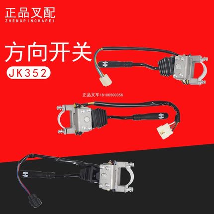 叉车组合开关档位开关JK352方向开关适用合力杭叉AC15-35HB叉车