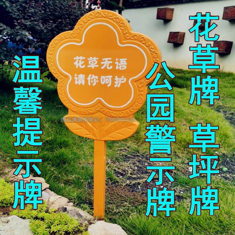 花草牌温馨提示牌菜园酒店草坪牌造型花木警示牌请勿践踏校区加固
