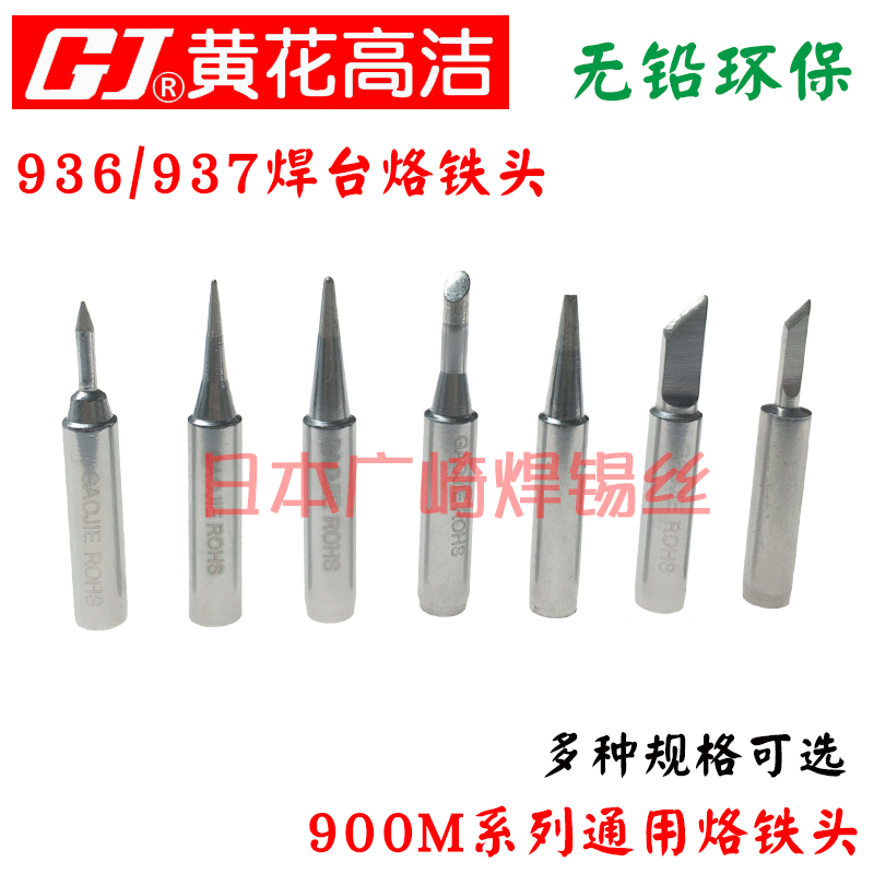 黄花烙铁头936内热式烙铁头MT-936恒温电洛铁头EP-937焊台900M