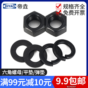 华司介子外六方螺帽 M36 发黑高强度六角螺母平垫圈弹垫组合 M4M5