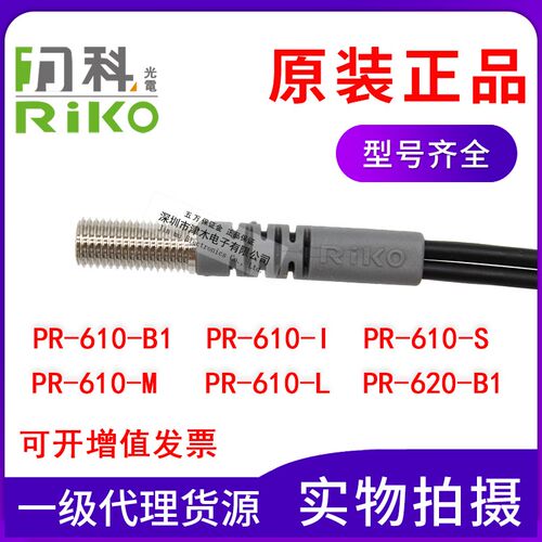 原装RIKO力科PR-610-B1/PRD-310/320/420/B1/I/S/M/L30光纤传感器