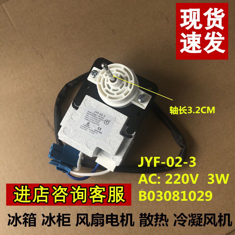 适用于 海信 容声 冰箱风扇电机JYF-02-3 B03081029散热电机 风扇