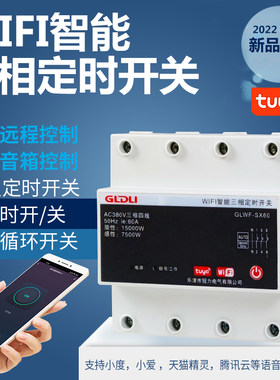 WIFI智能定时开关手机远程控制遥控无线时控开关蓝牙语音三相380V