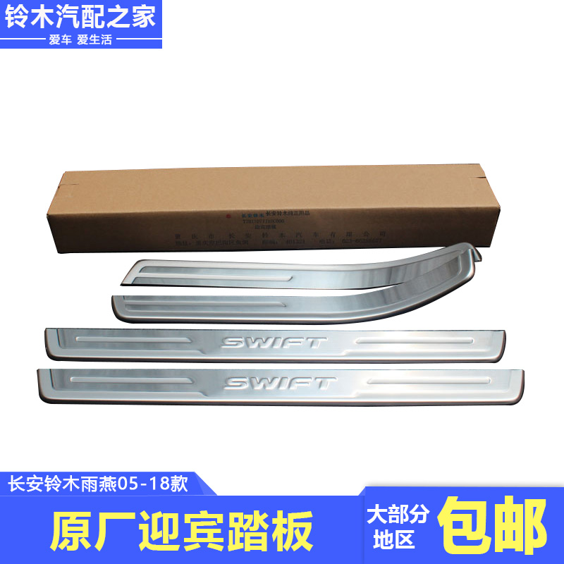 适用于长安铃木雨燕不锈钢迎宾踏板门槛条专用改装迎宾踏板原厂件