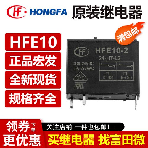 宏发继电器HFE10-2-12 24-HT-L2 L1 ZT H1T DC12V 24VDC 原装正品