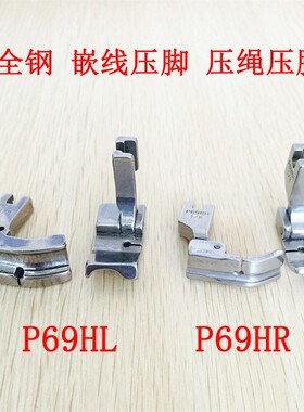 平车单槽左 右嵌线全钢压脚 绳子压脚P69HR/RH P69HL/LH压绳 压线