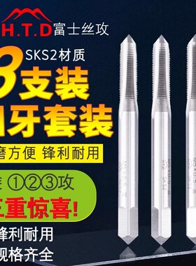 进口H.T.D富士细牙丝攻M8X1/M14X1/M16X1.5/M20X1.5手用三支套装
