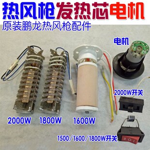 鹏龙热风枪发热芯 开关1500W1600W1800W2000W发热芯通用型 电机