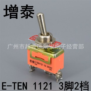摇臂开关 TEN 1121 15A 增泰 3脚2档 钮子开关