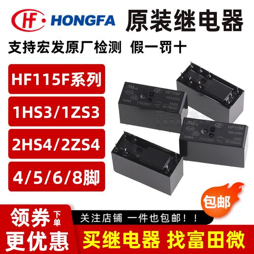 宏发继电器JQX/HF115F-005 012 024-2ZS4 I-1HS3A 2HS4 1HS1 1ZS1