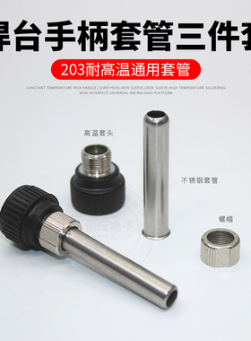 936焊台手柄通用三件套烙铁耐高温套筒套管螺帽适用於907203H205H