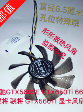 影驰GTX560SE GTX650Ti 660虎将 骁将 GTX560TI 显卡风扇