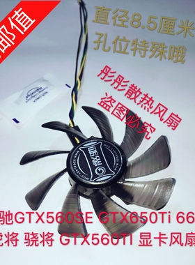 影驰GTX560SE GTX650Ti 660虎将 骁将 GTX560TI 显卡风扇
