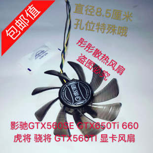 GTX560TI 影驰GTX560SE 骁将 660虎将 显卡风扇 GTX650Ti