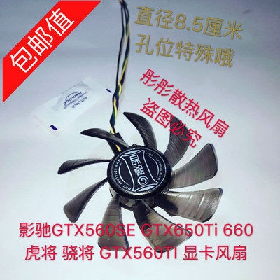 影驰GTX560SE GTX650Ti 660虎将 骁将 GTX560TI 显卡风扇