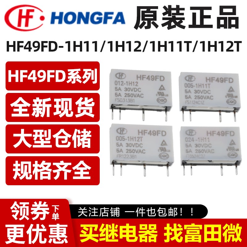 原装宏发继电器HF49FD-005 012 024-1H11 1H12 1H11T 1H12T 24VDC