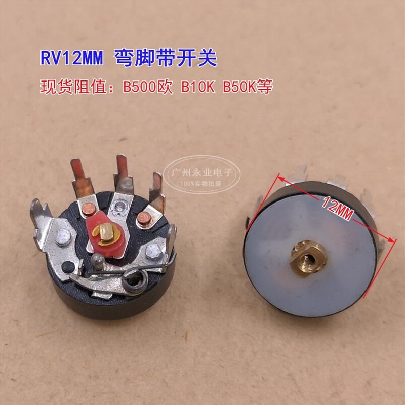RV12MM弯脚带开关收音机电位器 B500欧5K10K50K500K 音量音响可调