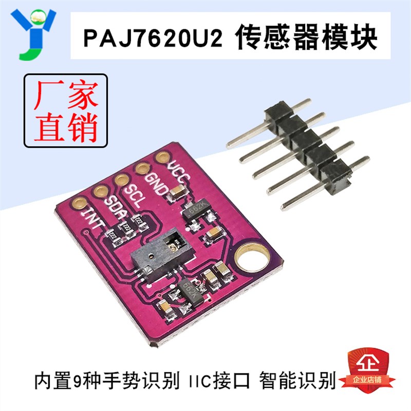 PAJ7620U2手势识别传感器模块 内置9种手势识别/IIC接口/智能识别