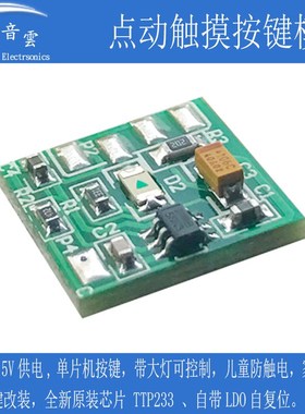 触摸模块TTP233芯片 电容式低电平点动模式单片机触摸开关带电容
