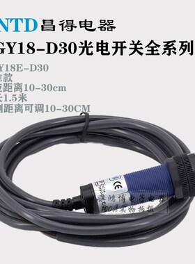 昌得CGY18E-D10NA D30NA NB PA PB PC光电开关镜面漫反射型传感器