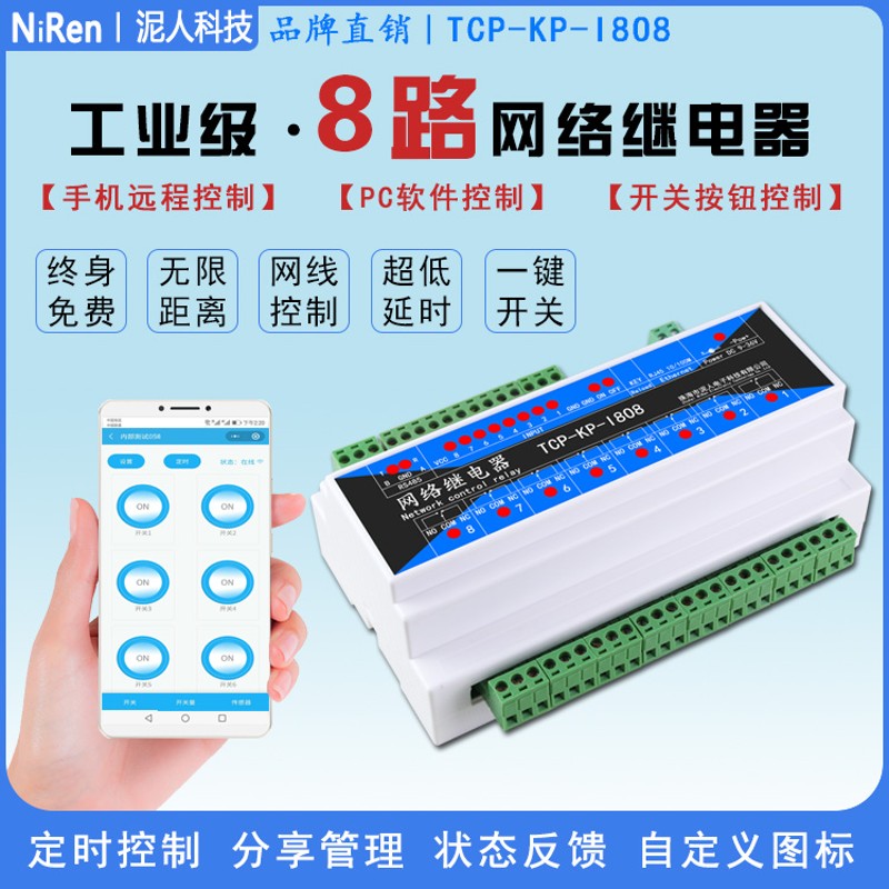 泥人8路网络远程控制继电器模块门禁电机电灯开关手机远程遥控器