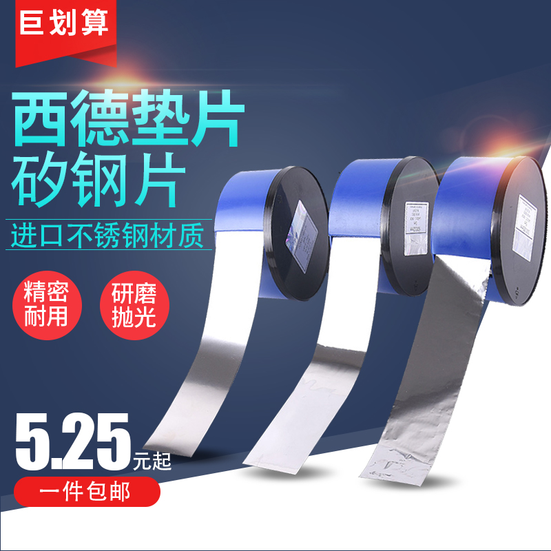 西德垫片H+S间隙片/精密模具不锈钢垫片50mm/硅钢片塞尺片12.7mm