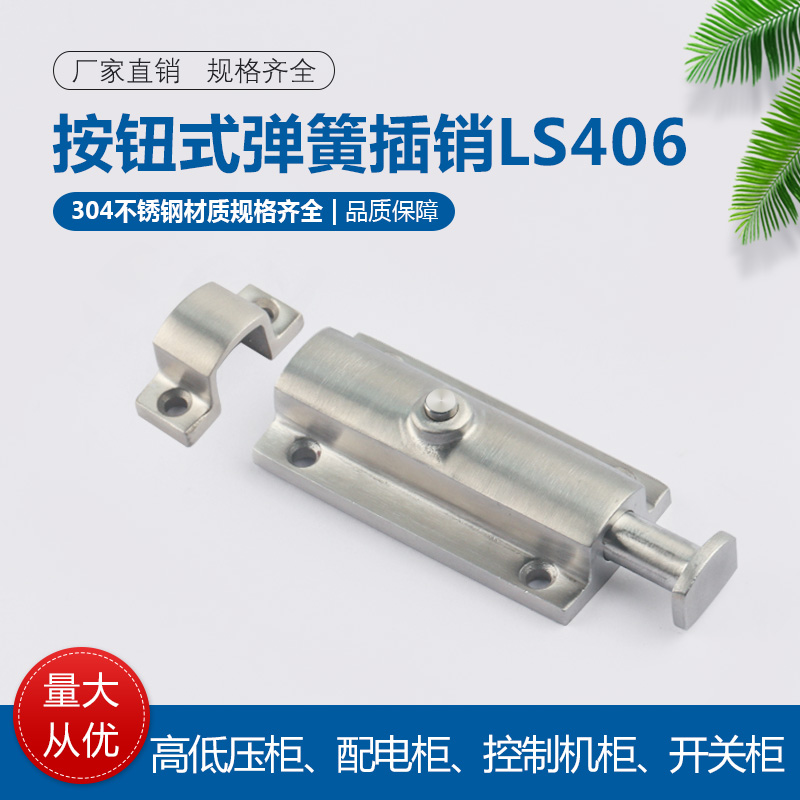 304不锈钢4寸LS406自动弹簧按钮式圆形插销CL406按钮式明装门栓