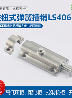 304不锈钢4寸LS406自动弹簧按钮式圆形插销CL406按钮式明装门栓