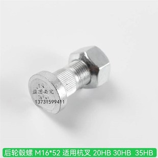 杭叉 20HB M16 螺栓T轮毂螺丝 35HB 后轮毂螺栓叉车 30HB
