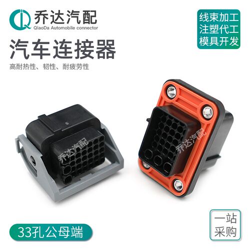 1332800FB公母线33孔接插件1332800MB汽车防水连接器护套插头