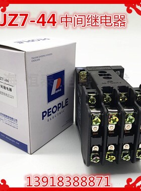 人民电器集团JZ7-44四开四闭JZ7-62-80 5A中间继电器 220V380V36V