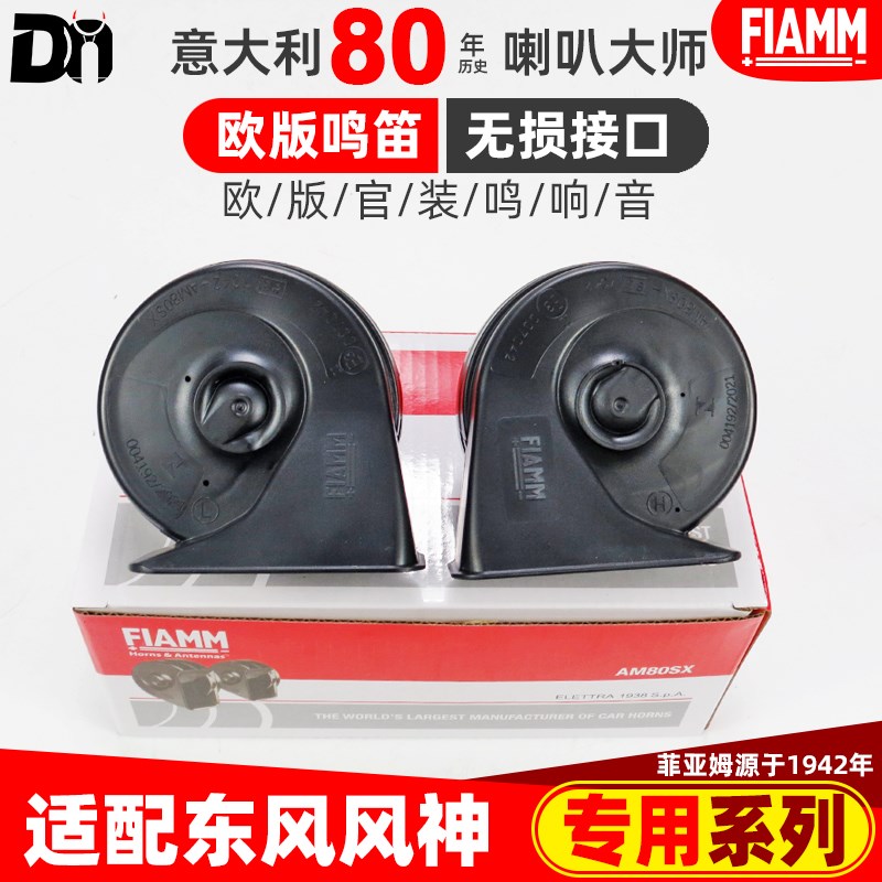 东风风神EX1E70AX7AX5A60A30EH55L60A9奕炫AX4汽车鸣笛蜗牛喇叭