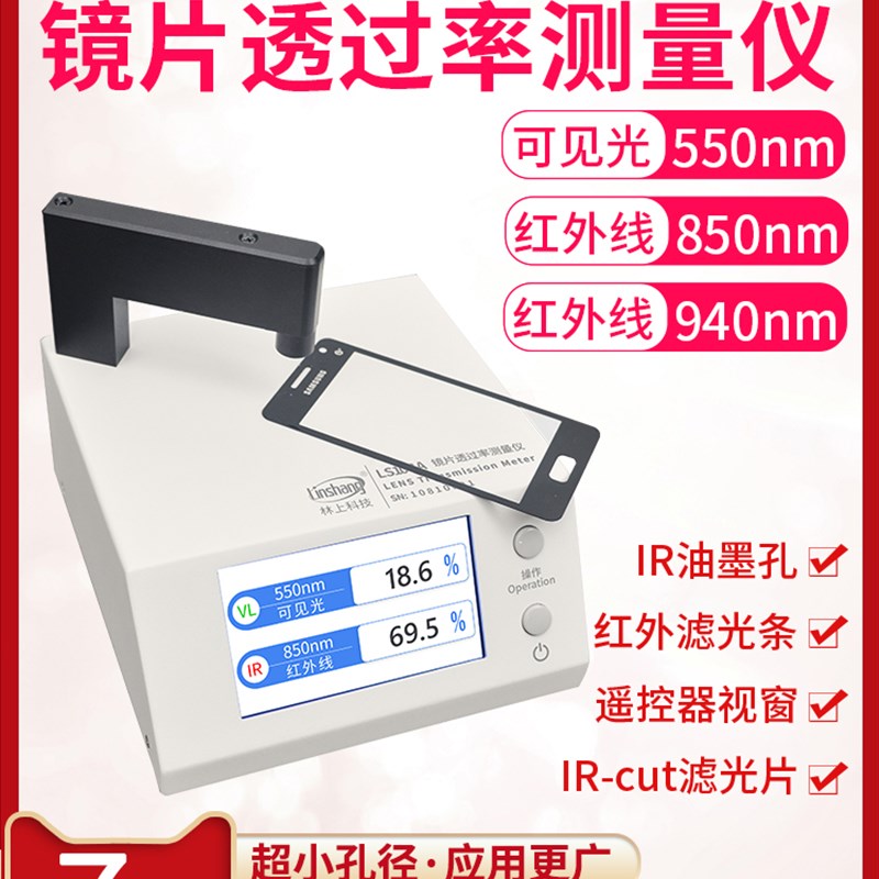 正品特价林上LS108A手机镜片透过率测试仪ir红外光学透光率仪器