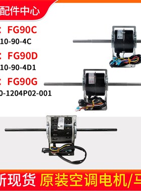 格力空调马达电机 FG90C FG90G FG90D 替代FG90A FG90B FG90C风机