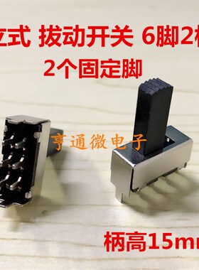 SS-22F07G15(2P2T)滑动开关 双排6脚2档 立式拨动开关 2个固定脚
