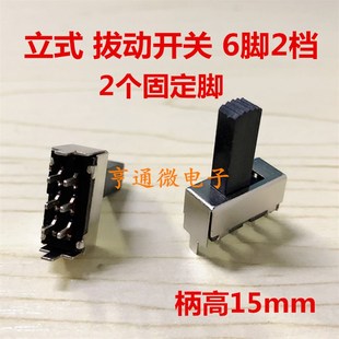 滑动开关 2P2T 双排6脚2档 立式 2个固定脚 拨动开关 22F07G15