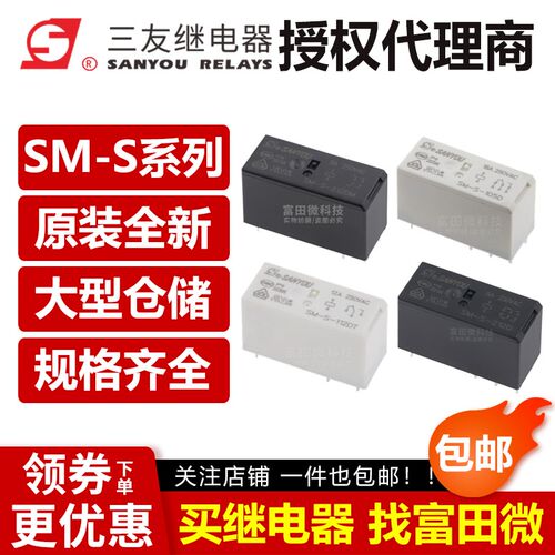 原装三友继电器 SM-S-105 112 124 205 212 224D DM DM1 DT -F V