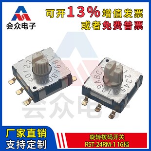 会众RST-24RM-1 16档 旋转拨码开关 旋转编码开关数字波段开关
