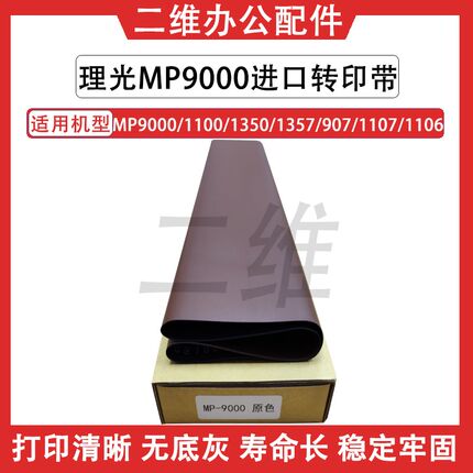 理光MP9000转印带 1100 1350 1357 907 1107 1106转印膜 原厂品质