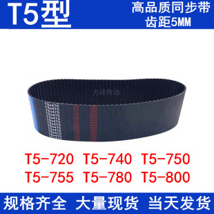 740 750 755 800同步皮带T5 现货同步带T5 780T5 720