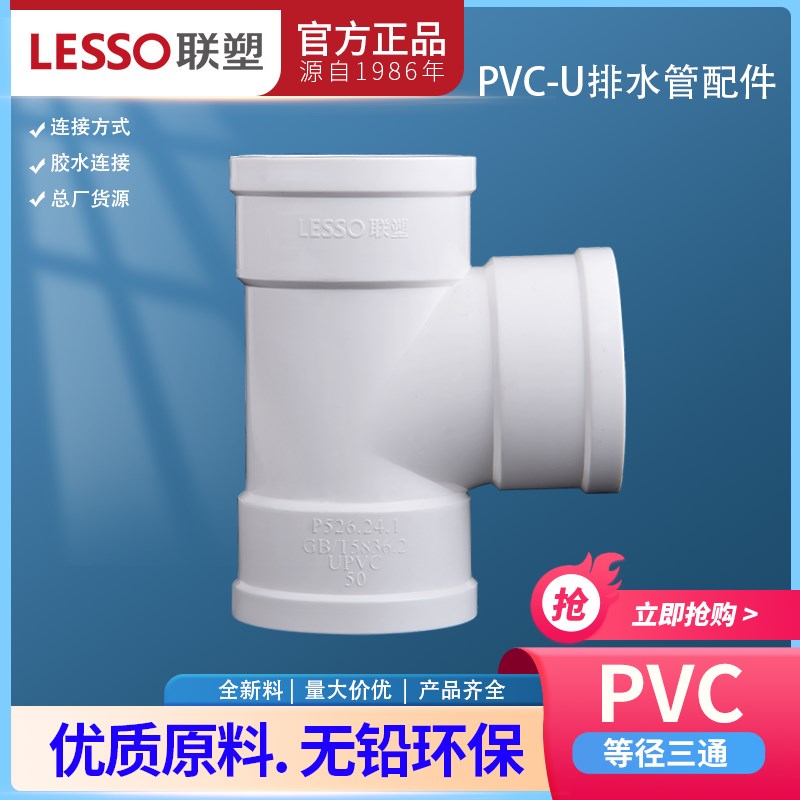 联塑PVC排水管顺水三通 40 50 75 110 160等径三通正三通排污管件