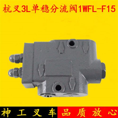 叉车单稳分流阀分配阀1WFL-F15流量63适用杭叉老款3吨CPC3K 3L-C