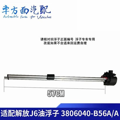 适用于解放J6 j5奥威新大威油浮子3806040-B56A/A 油量油位传感器