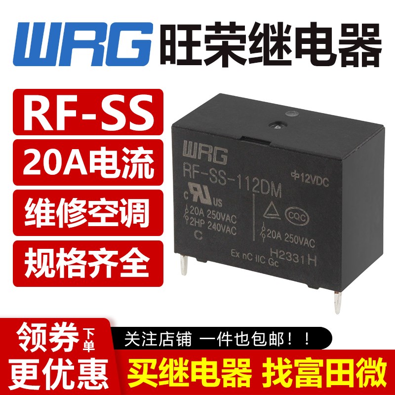 旺荣继电器 RF-SS-112DM DMF 105 124 VDC 20A/25A防爆G4A-1A维修