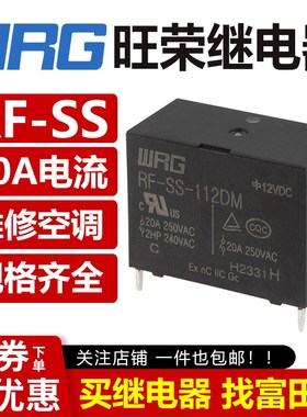 旺荣继电器 RF-SS-112DM DMF 105 124 VDC 20A/25A防爆G4A-1A维修