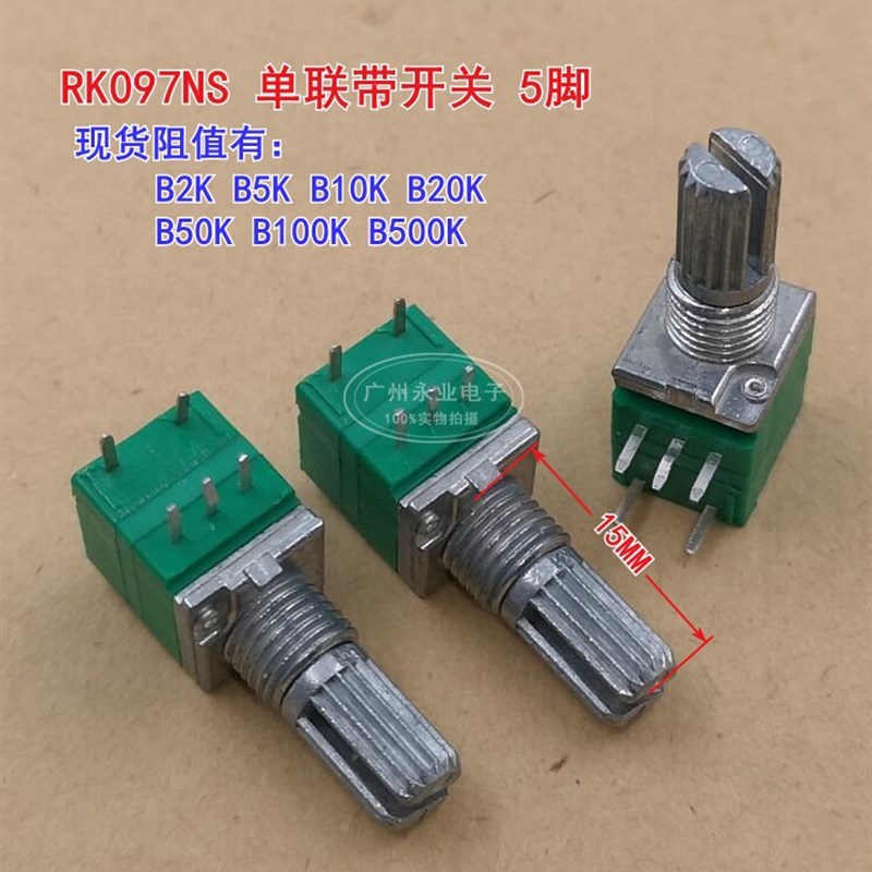 RK097单联带开关电位器5脚唱戏机功放音响B2K5K10K20K50K100K500K